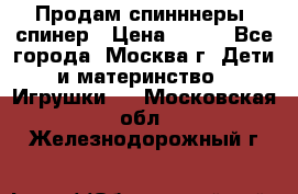 Продам спинннеры, спинер › Цена ­ 150 - Все города, Москва г. Дети и материнство » Игрушки   . Московская обл.,Железнодорожный г.